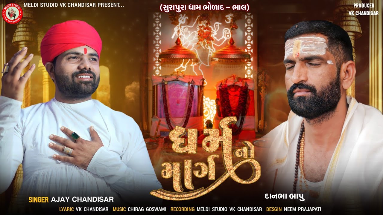 Dharm No Marag | ધર્મ નો માર્ગ | Ajay Chandisar | Shurapura Dada | Bholad | #aalap #danbhabapubholad