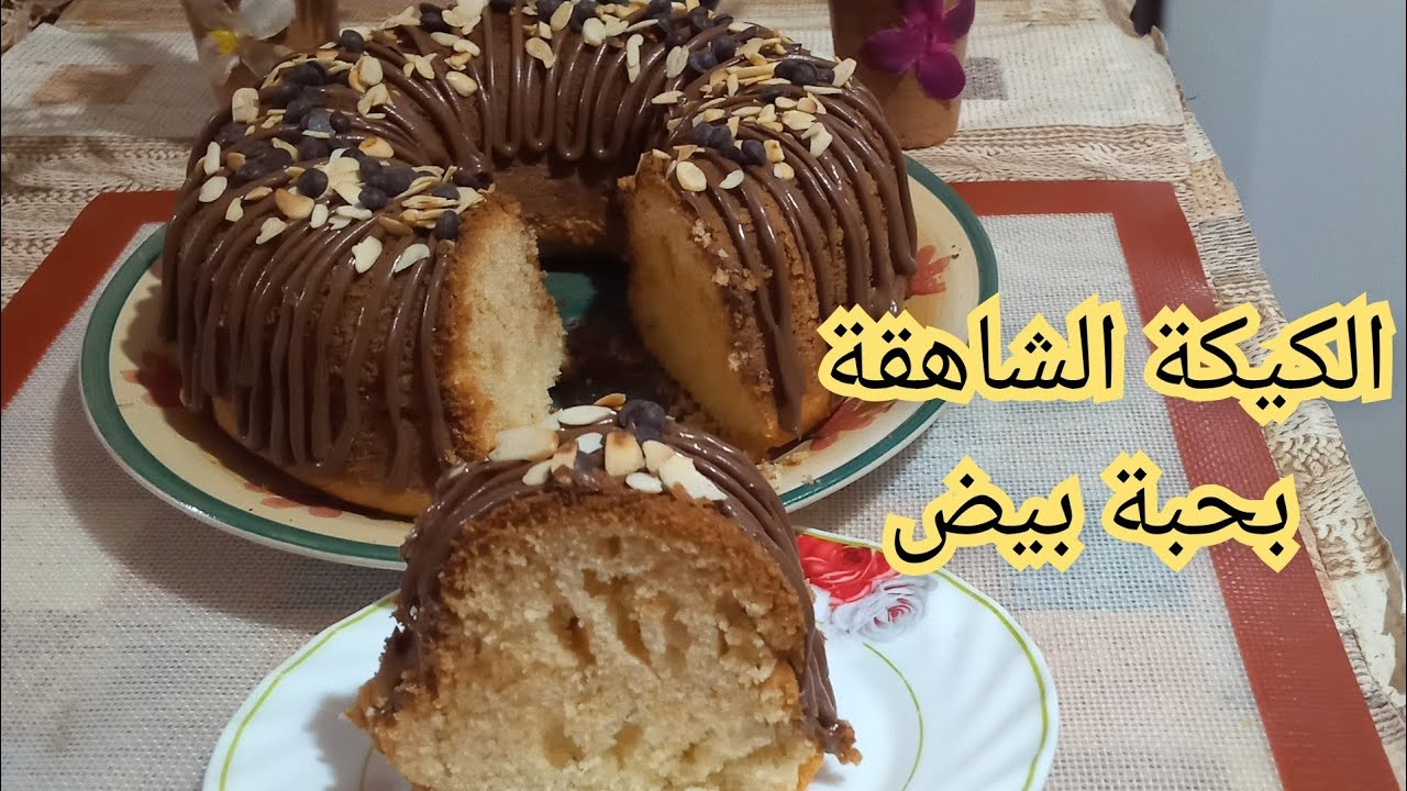 الكيكة الشاهقة بحبة بيض فقط اللي راهي دايرة حالة...تعرفي على أسرار نجاحها هنا