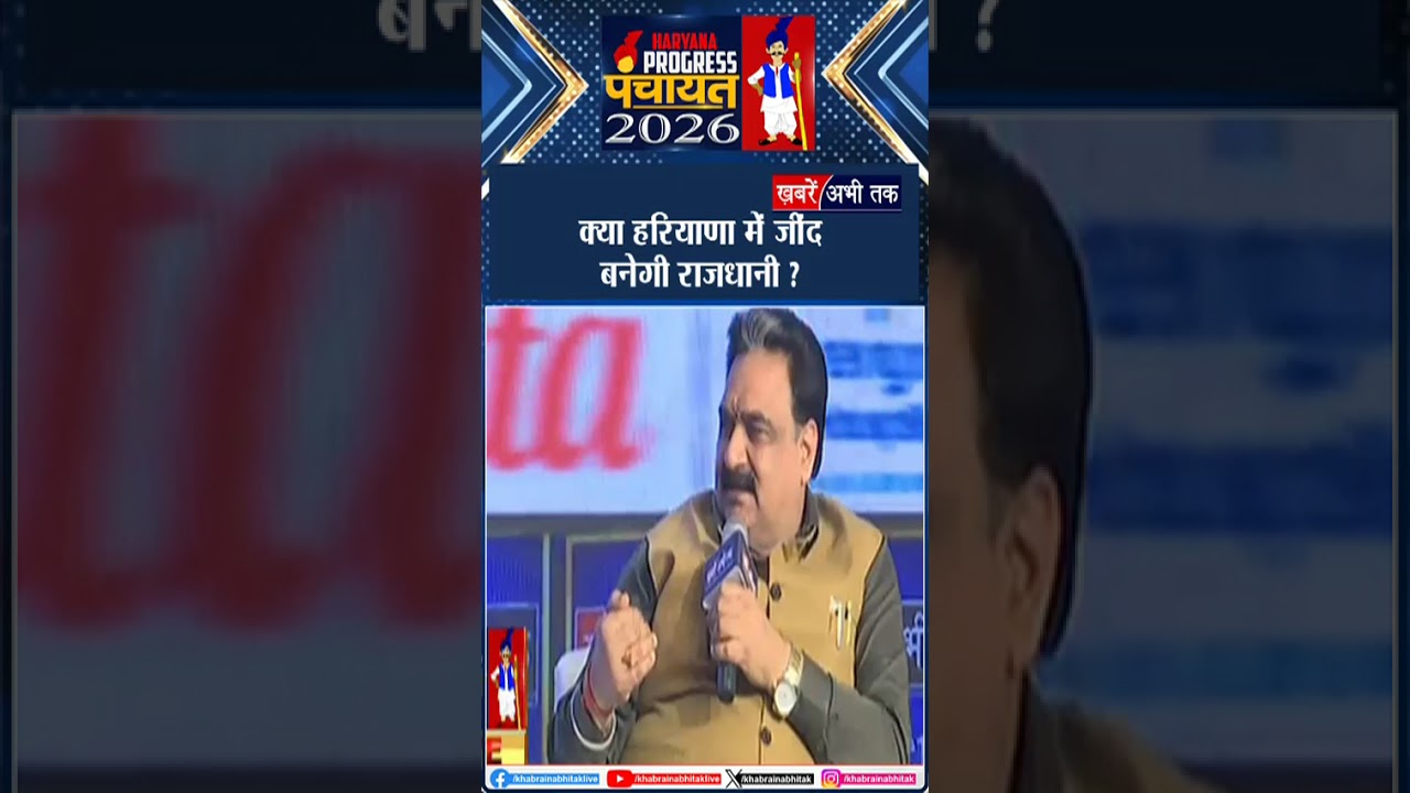 हरियाणा में जींद बनेगी राजधानी ? क्या बोले Dr.Krishan Middha ? | Haryana Progress Panchayat 2026