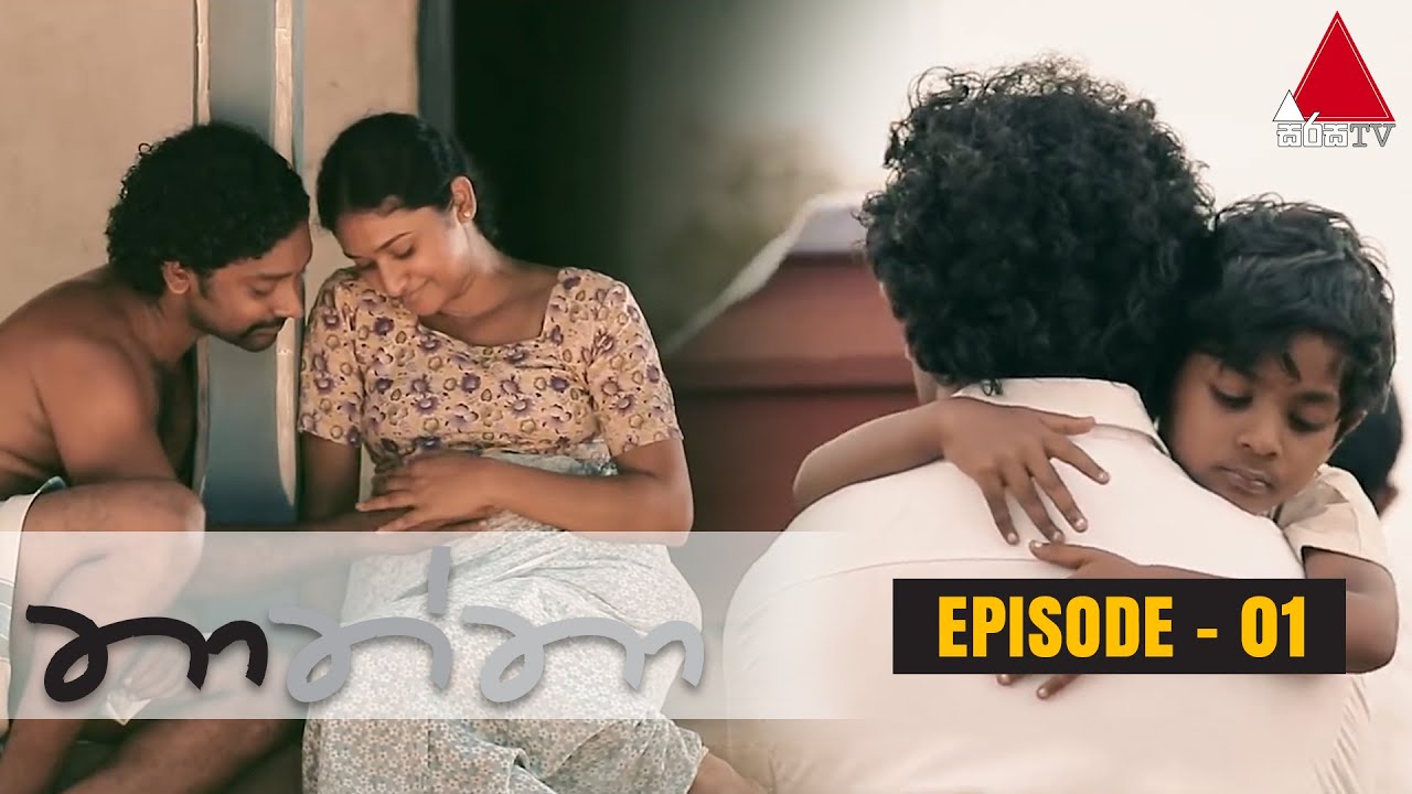 Thaththa (තාත්තා) | Episode 01 | Sirasa TV