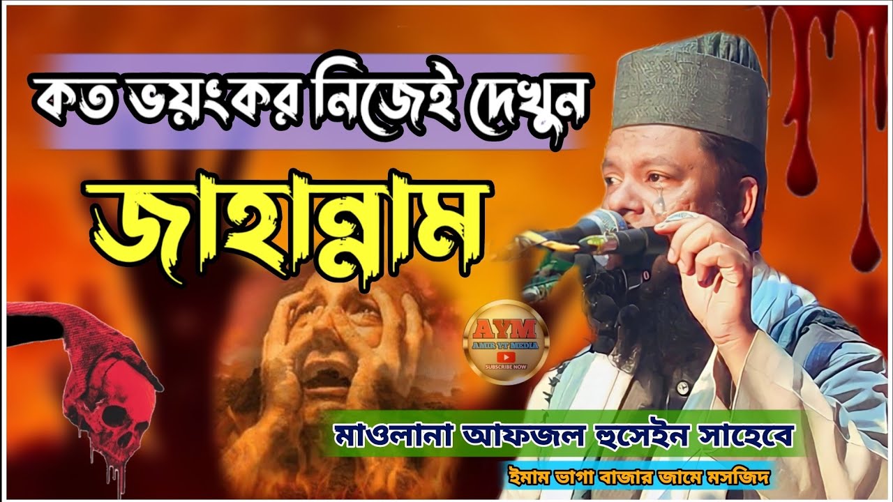 কত ভয়ংকর নিজেই দেখুন জাহান্নাম মাওলানা আফজাল হোসেন সাহেব Mowlana Afjol Hussain saheb