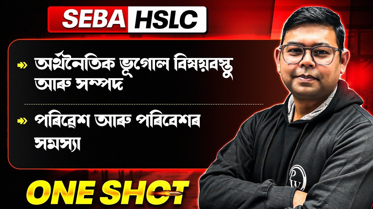 অর্থনৈতিক ভূগোল: বিষয়বস্তু আৰু সম্পদ, পৰিৱেশ আৰু পৰিবেশৰ সমস্যা | SEBA HSLC 2026 Social Science 💯