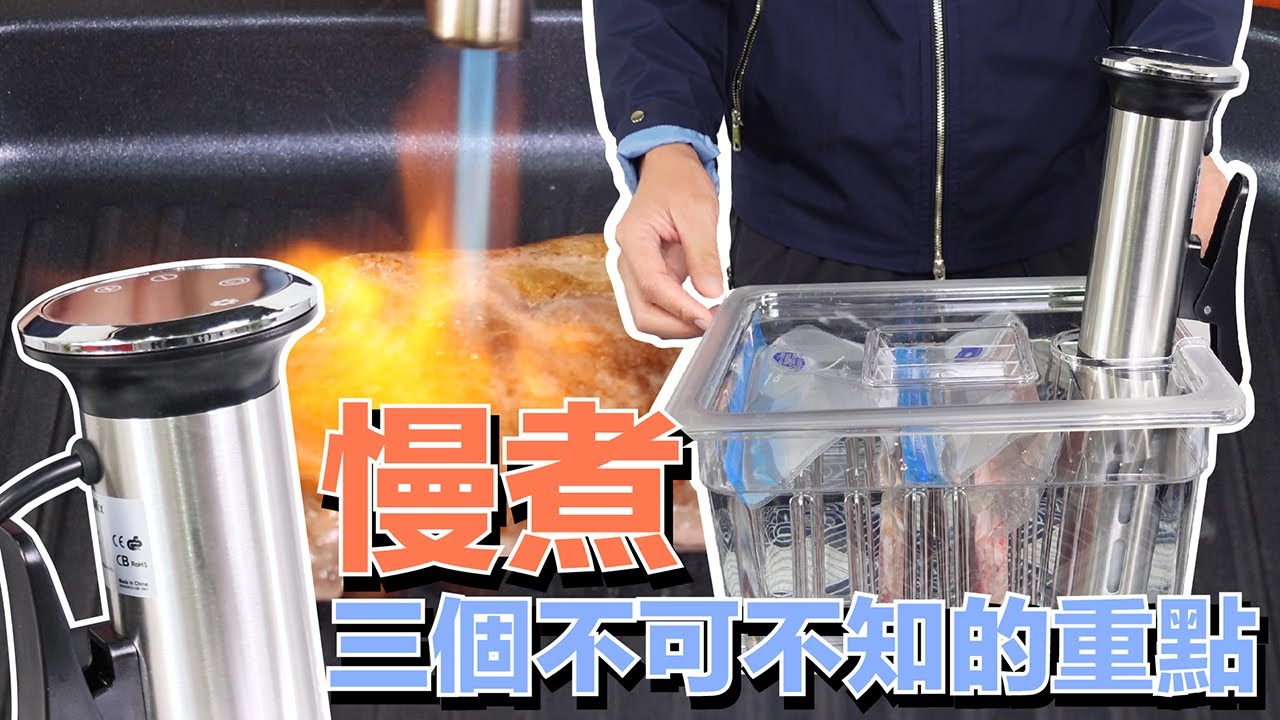 慢煮有道-3個不可不知的慢煮重點 !  #SousVide #SlowCook #慢煮
