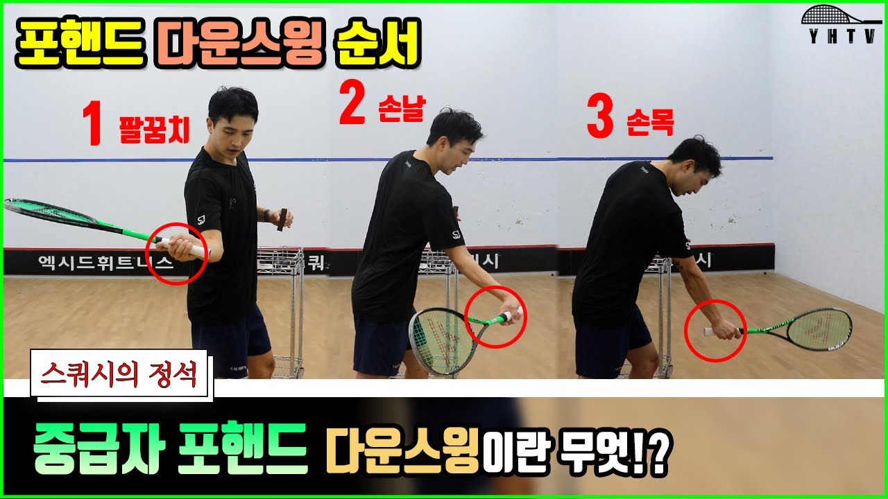스쿼시 다운스윙 이렇게 디테일하게 레슨받아보셨나요? 