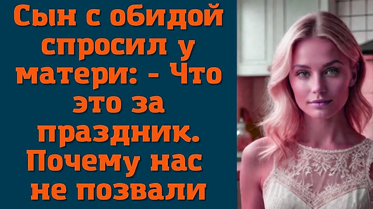 Сын с обидой спросил у матери: - Что это за праздник. Почему нас не позвали