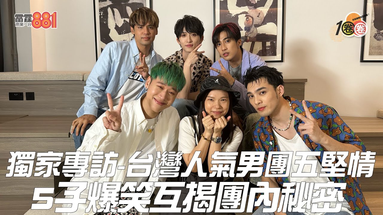 獨家專訪-台灣人氣男團五堅情  5子爆笑互揭團內秘密！