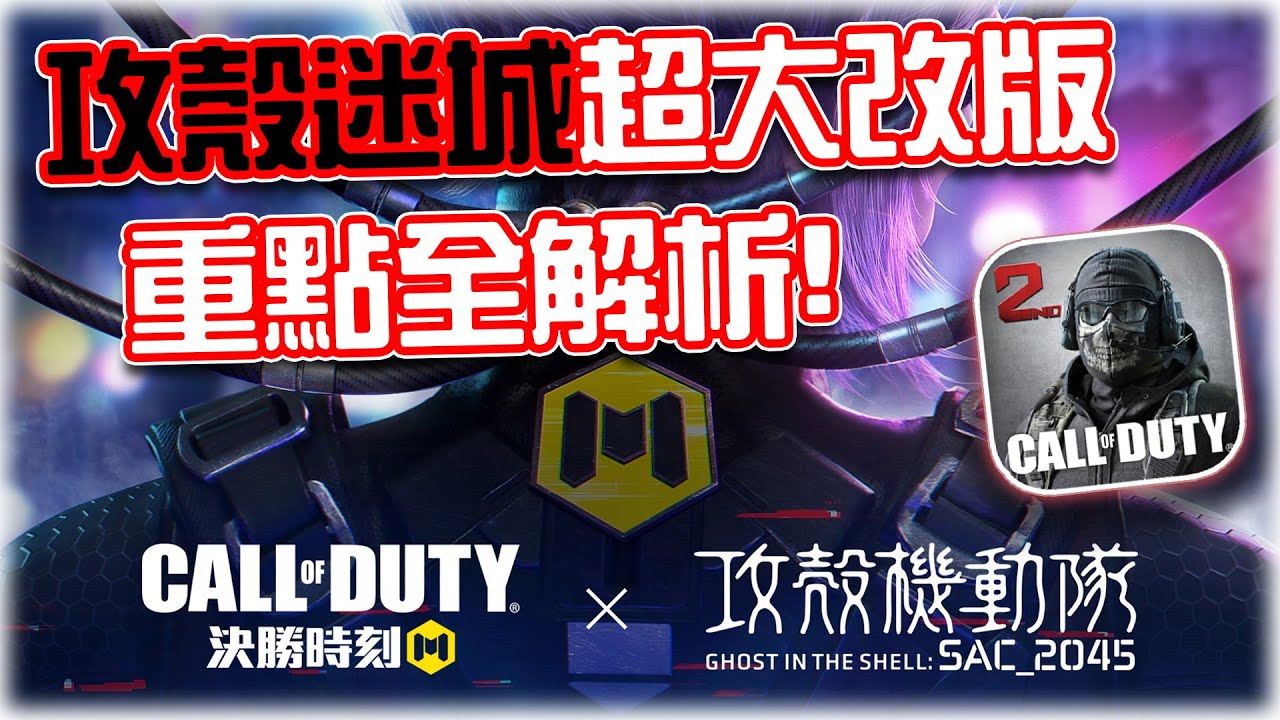 決勝時刻M｜超大改版攻殼迷城！重點全解析🔥強勢槍重新洗牌？｜賽評KH
