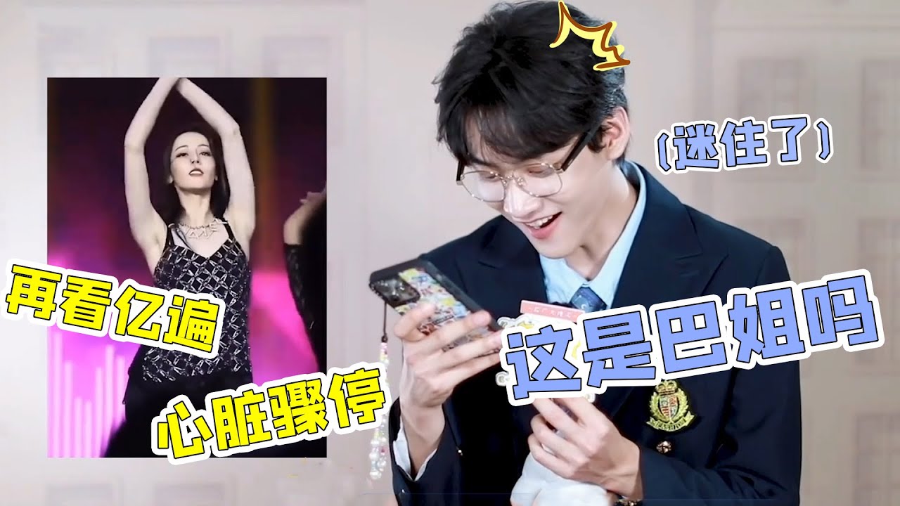 周柯宇看热巴性感热舞被迷住了！嘴角根本压不下来，甚至想反复观看 