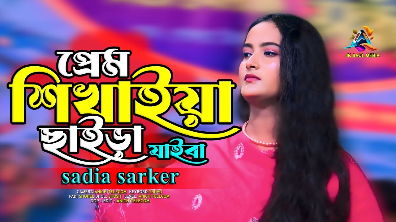 প্রেম শিখাইয়া ছাইড়া যাইবা 🔥 Prem Shikhaiya Chaira Jaiba 🔥 Female Version 🔥 sadia Sarker 🔥 Imon khan