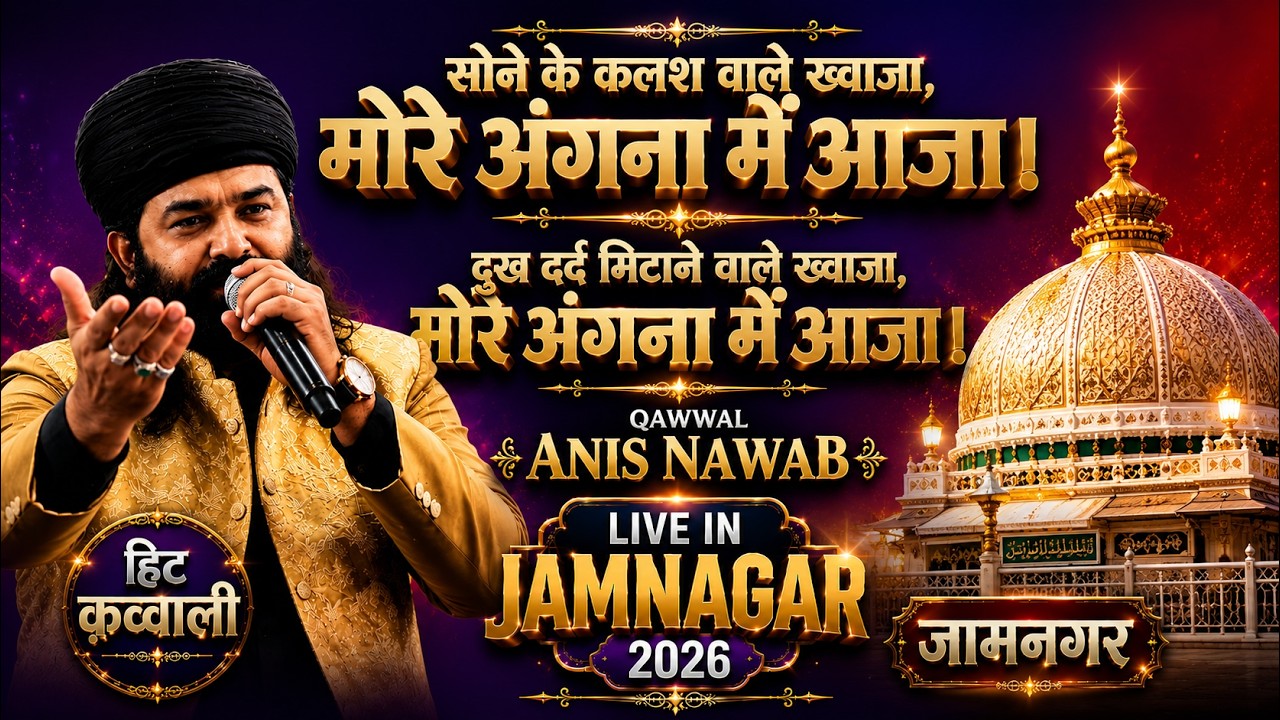 Sone Ke Kalash Wale Khwaja |  Anis Nawab  | Hit Qawwali Jamnagar