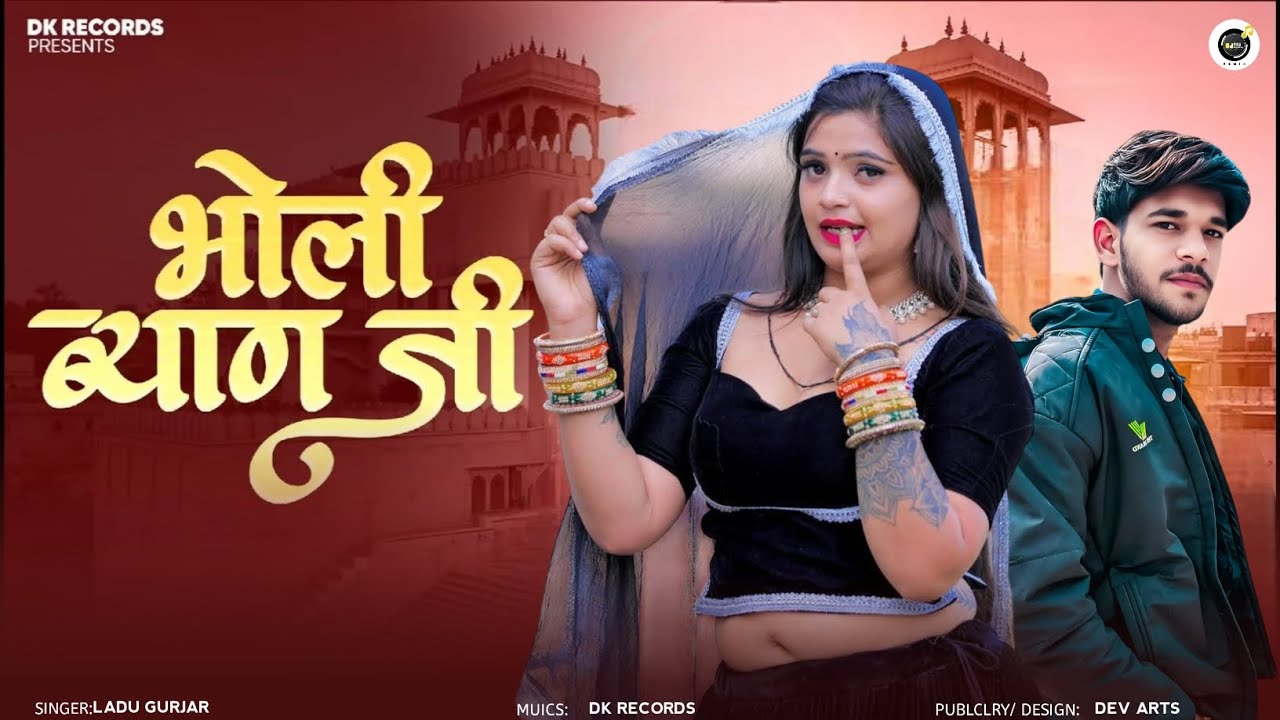 Bholi_Byan_Ji_भोली_ब्याण_जी_!!_Rajsthani_New_Song_2026_!!_सिंगर_लादू_गुर्जर_#dinesh_kanpura