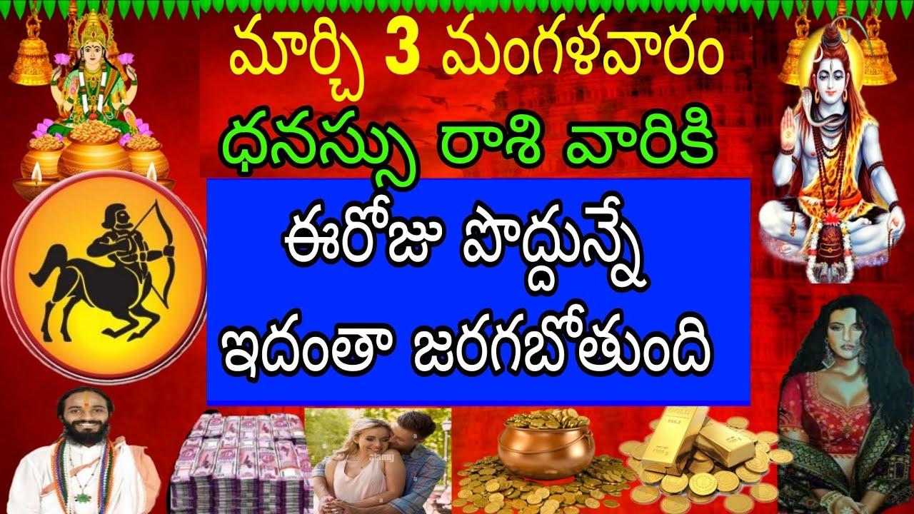 మార్చి 3 మంగళవారం ధనస్సు రాశి వారికి ఈ రోజు పొద్దున్నే ఇదంతా జరగబోతుంది