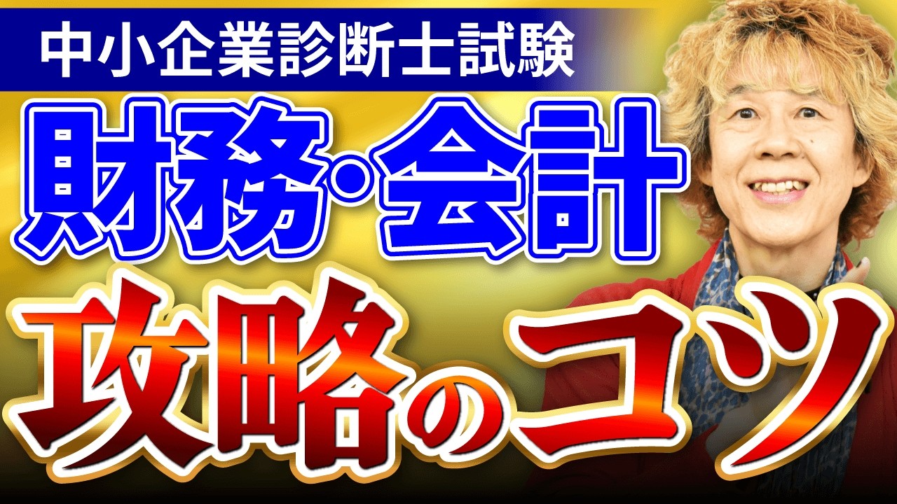 【中小企業診断士試験】財務・会計の攻略法を徹底解説！