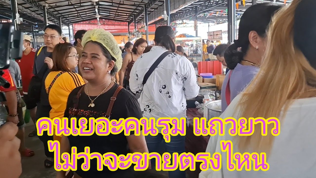 ไม่เชื่อก็ต้องเชื่อ!! แถวยาว ตลอดไม่ว่าจะขายตรงไหน ก้บน้ำลำไย ขายวัน 10หม้อใหญ่