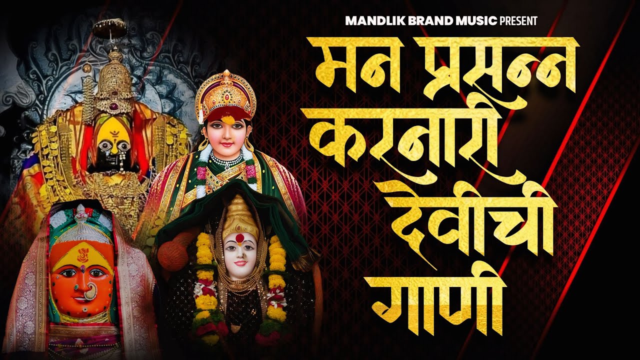 मन प्रसन्न करनारी देवीची गाणी | नॉनस्टॉप भक्तीगीत 