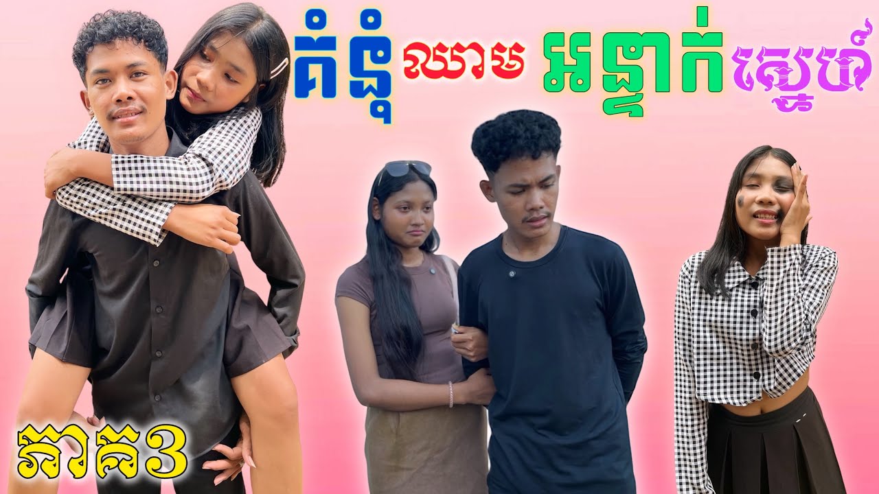 គំនុំឈាមអន្ទាក់ស្នេហ៍..ភាគ3 ពី ថ្នាំបាញ់មូស Jolly / New Sad romantic story from Nimeth Shot film