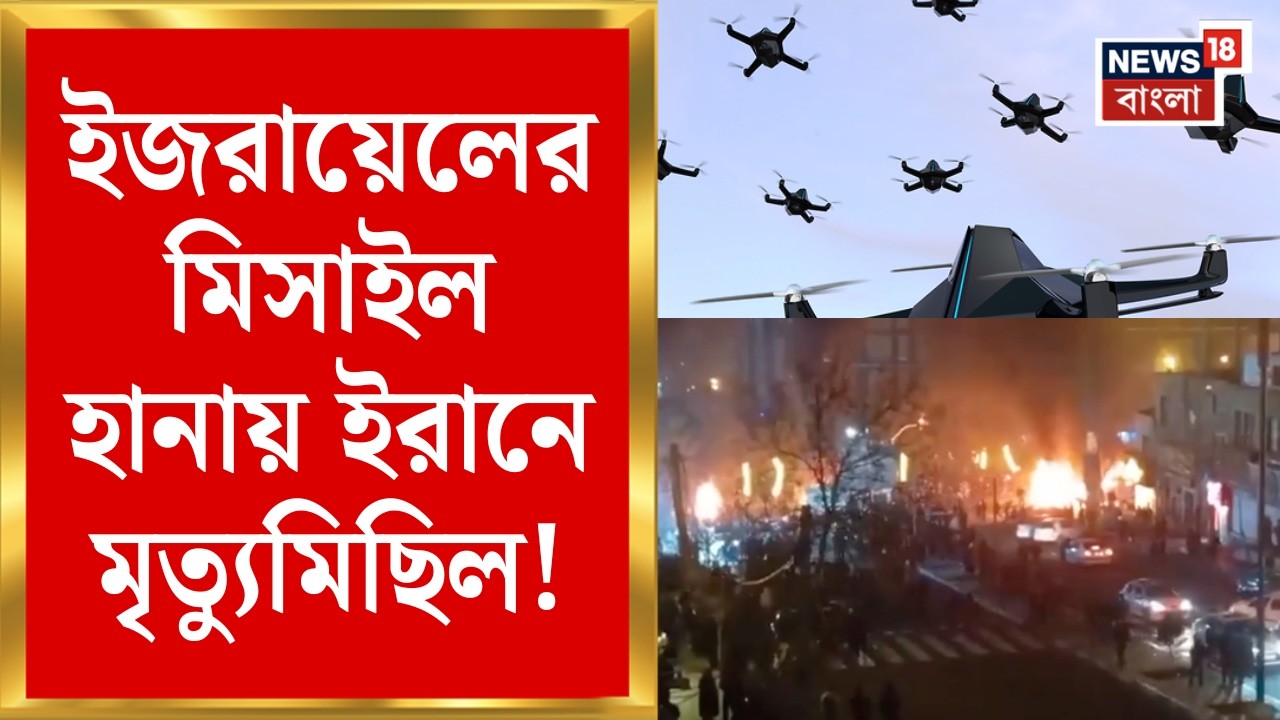 Iran Israel War | ঘনঘন মিসাইল-ড্রোন অ্যাটাক | ইজরায়েলি হানায় ইরানে মৃত্যুমিছিল! | Bangla News