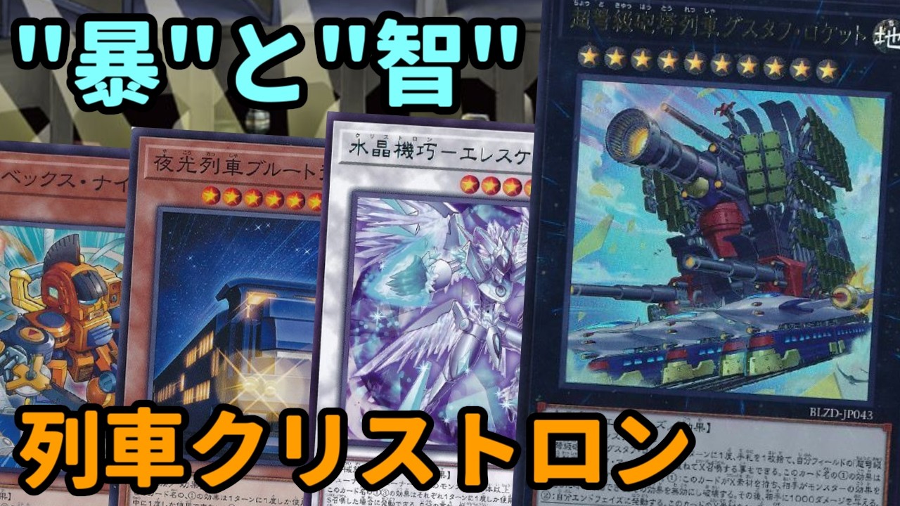 【#遊戯王】エクシーズとシンクロ、暴と智の組み合わせで蹂躙する『列車クリストロン』紹介します！【#トレカカルテ】