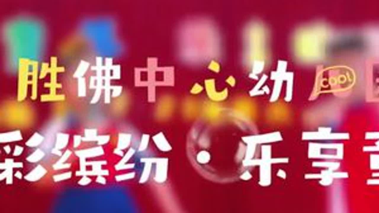 🤔六一的狂欢像是一场盛大的魔法派对，幼儿园就是那魔法发生的地方[调皮]胜佛中心幼儿园㊗所有小朋友们儿童节快乐[庆祝]