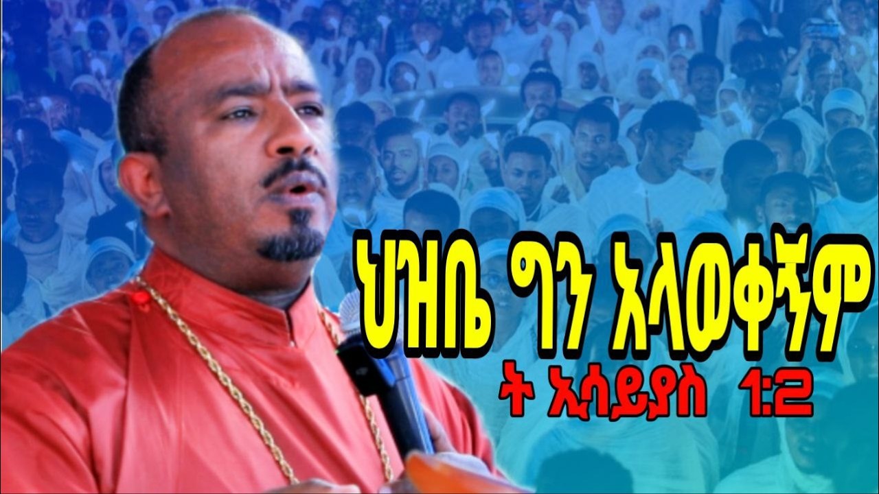⭕️ህዝቤ ግን አላወቀኝም ‼️በወልቂጤ የነበረው ታላቅ ስብከት |@dejtenahu