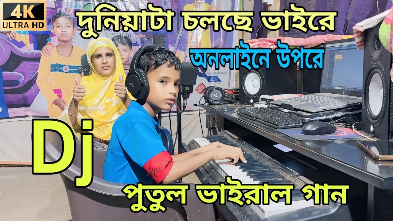 পুতুর ভাইরাল গান।দুনিয়াটা চলছে ভাইরে অনলাইনএর উপরে।duniyata solve baire/#banglanewsong #afiyakhatun