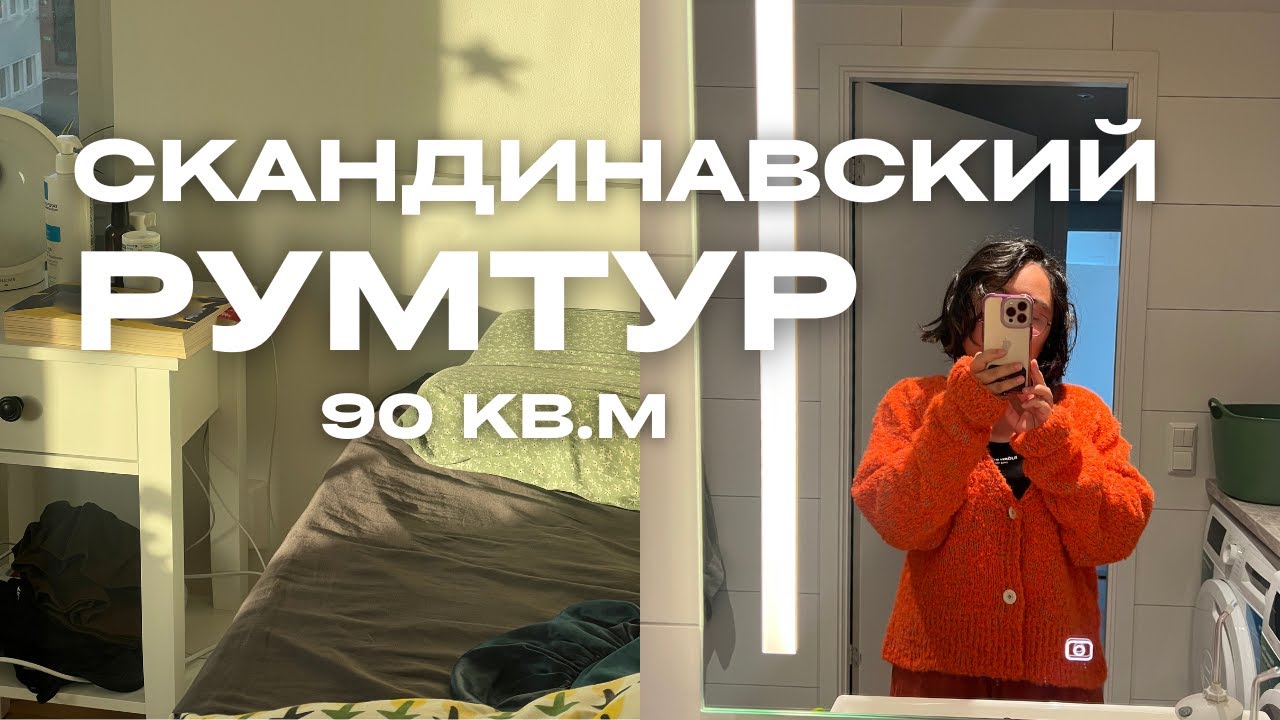 Как Выглядит Жизнь в Швеции: Обзор Моей Квартиры | румтур