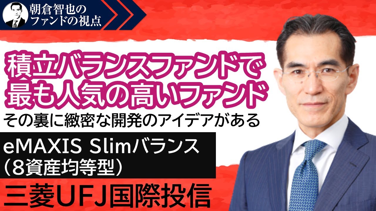 「eMAXIS Slimバランス(８資産均等型)」三菱UFJ国際投信　朝倉智也のファンドの視点Vol.12