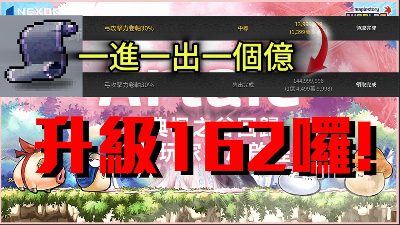 MapleStory  Artale 🐭鼠哥🐭- 【復活啦!】一進一出一億 今天162囉!   #artale   #楓之谷