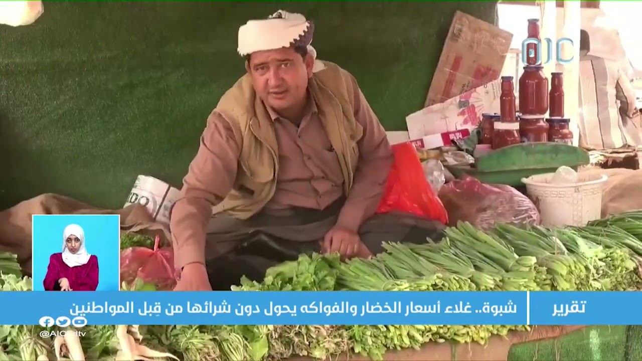 تقرير |  شبوة   غلاء أسعار الخضار والفواكه يحول دون شرائها من قِبل المواطنين