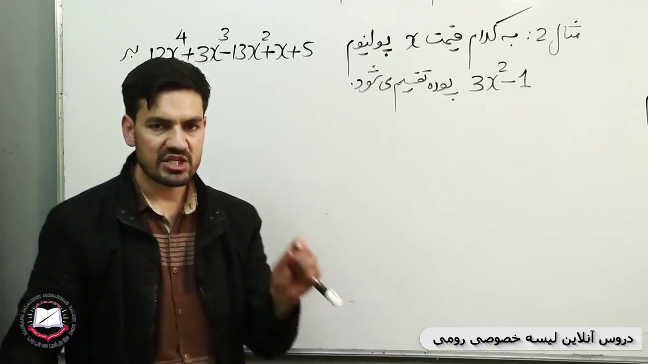 ریاضی صنف دهم تقسیم پولینوم ها 27