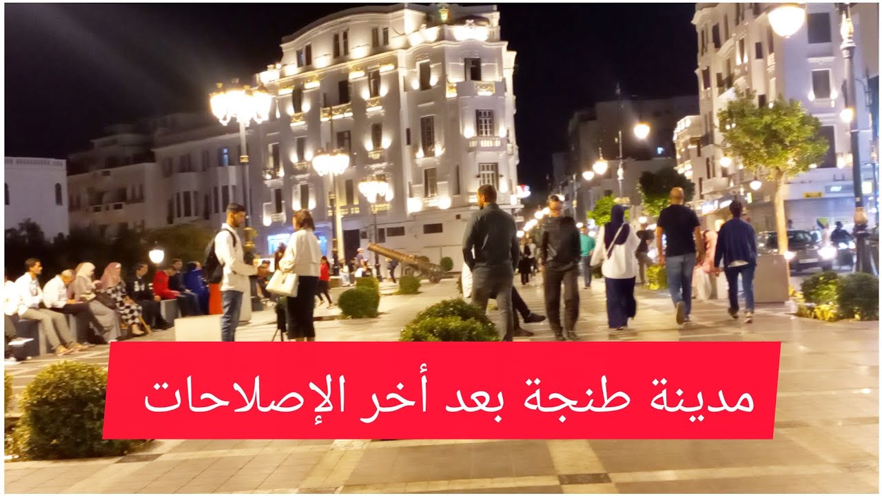 مدينة طنجة بعد أخر الإصلاحات(شارع مكسيك وصور المعكازين )