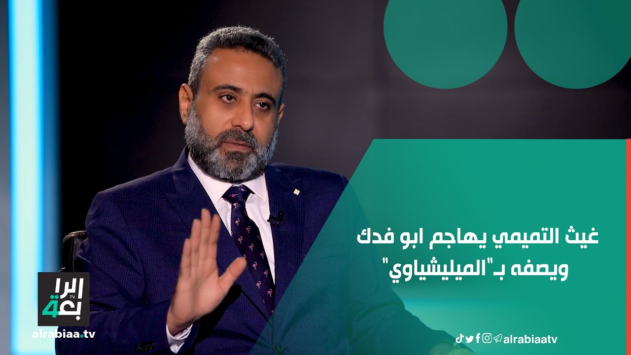غيث التميمي يهاجم ابو فدك ويصفه بـ