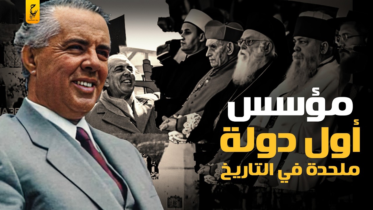 وثائقي أنور خوجة مؤسس أول دولة ملحدة في التاريخ