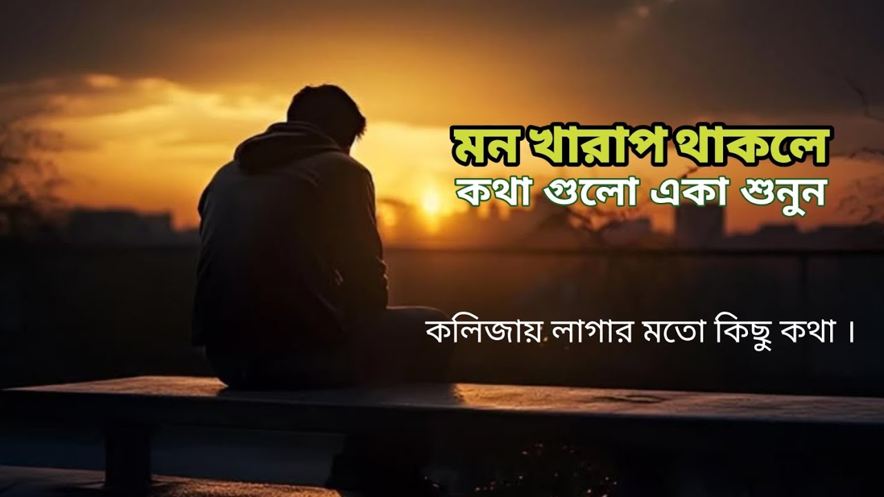মন খারাপ থাকলে কথাগুলো একা শুনুন। Sad । Love Story । Voice of BD 