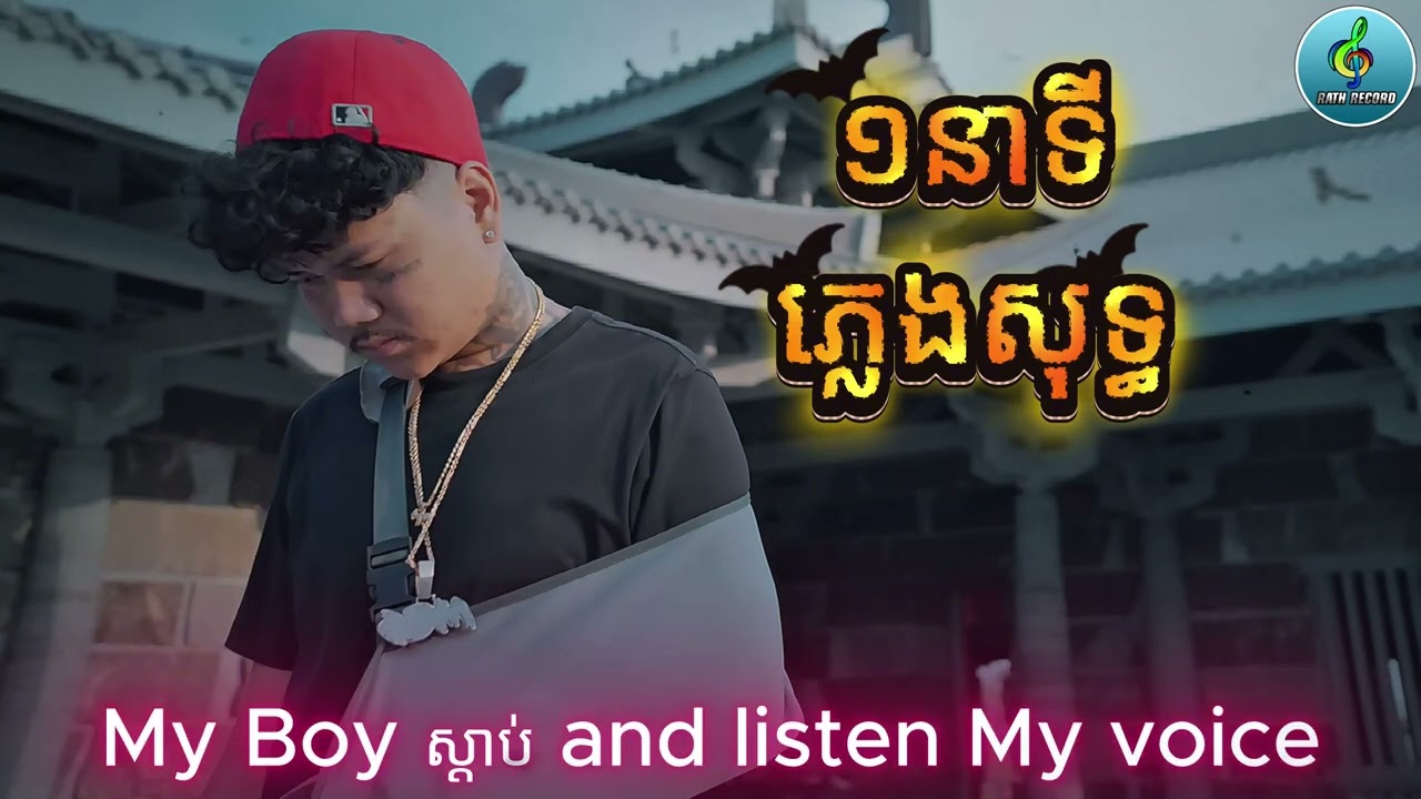 ១នាទី By McSey ភ្លេងសុទ្ធ