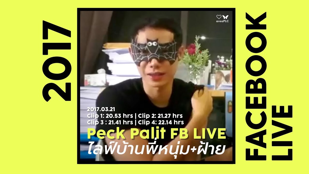 Peck Palit FB ไลฟ์เก่า 2017.03.21 ไลฟ์กับนมเตยที่บ้านพี่หนุ่ม+ฝ้าย