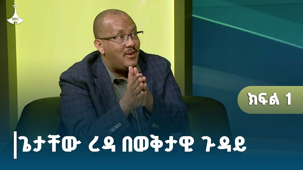 ከአቶ ጌታቸው ረዳ ጋር በወቅታዊ ጉዳይ ላይ የተደረገ ቆይታ - ክፍል 1 | GETACHEW REDA | ETV | EBC | EBCDOTSTREAM