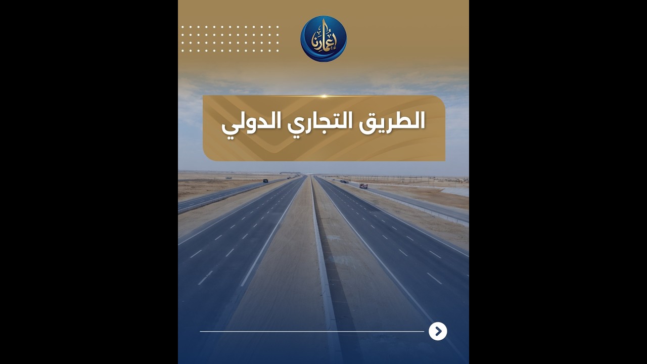 #فيديو ا طريق الربط الأفريقي… ليبيا تدشن مسارًا تجاريًا وتنمويًا مع العمق الأفريقي. #اعمارنا