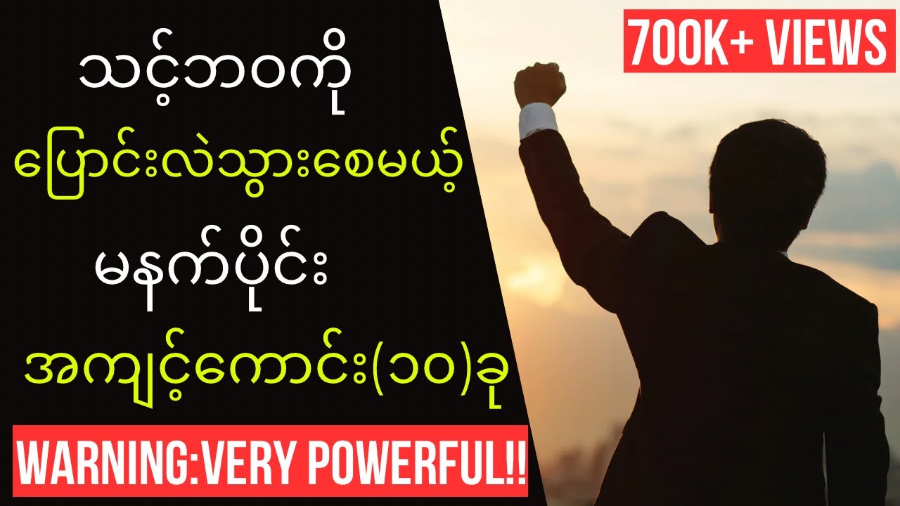 သင့်ဘဝကိုပြောင်းလဲသွား​စေမဲ့မနက်ပိုင်းအကျင့်​ကောင်း(၁၀)ခု။10 Best Habits That Will Change Your Life!