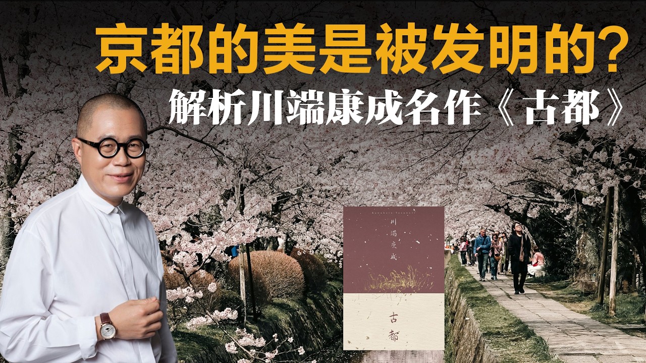 京都的美是被发明的？解析川端康成名作《古都》【梁文道】丨川端康成丨古都丨日本美学丨物哀丨京都丨文学评论丨诺贝尔文学奖丨读书心得