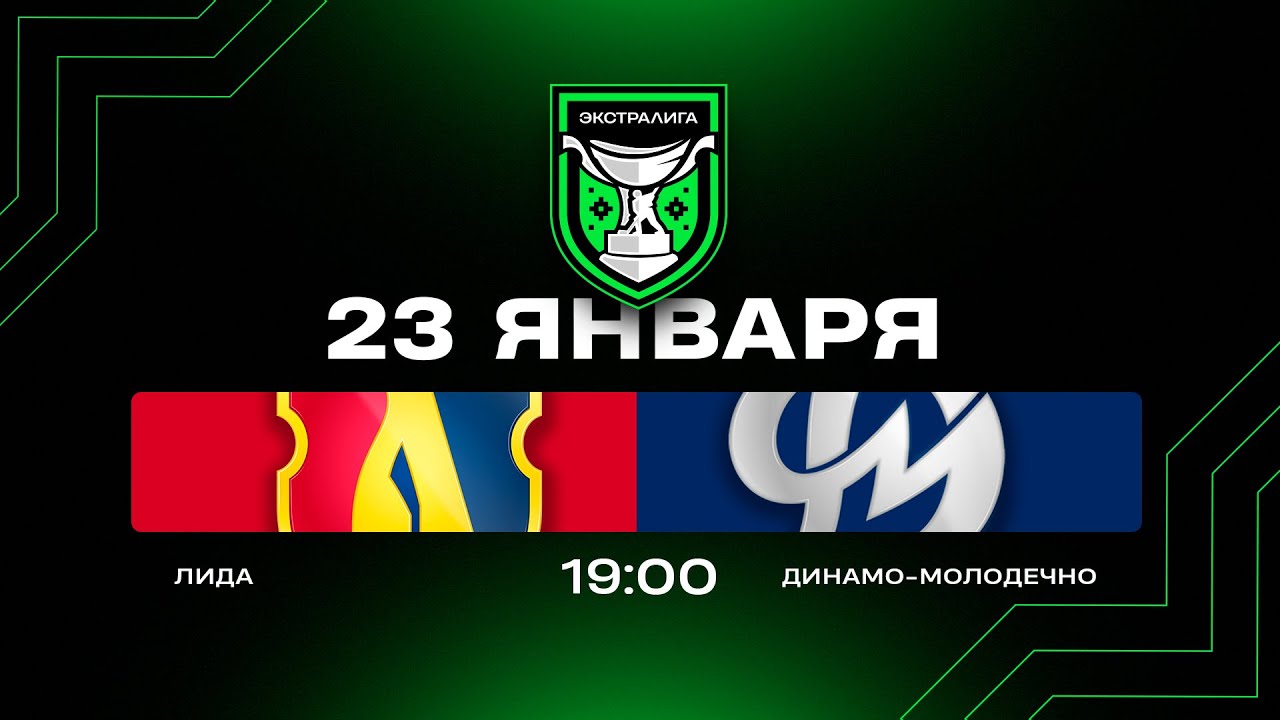 Лида - Динамо-Молодечно | 23.01.2026 | Экстралига | Прямая трансляция