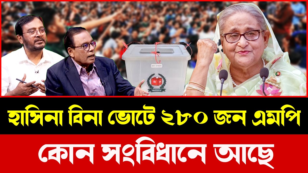 শেখ হাসিনার ‘রাতের ভোট’—সংবিধানের কোন অনুচ্ছেদে বৈধ? টকশোতে তুমুল প্রশ্ন