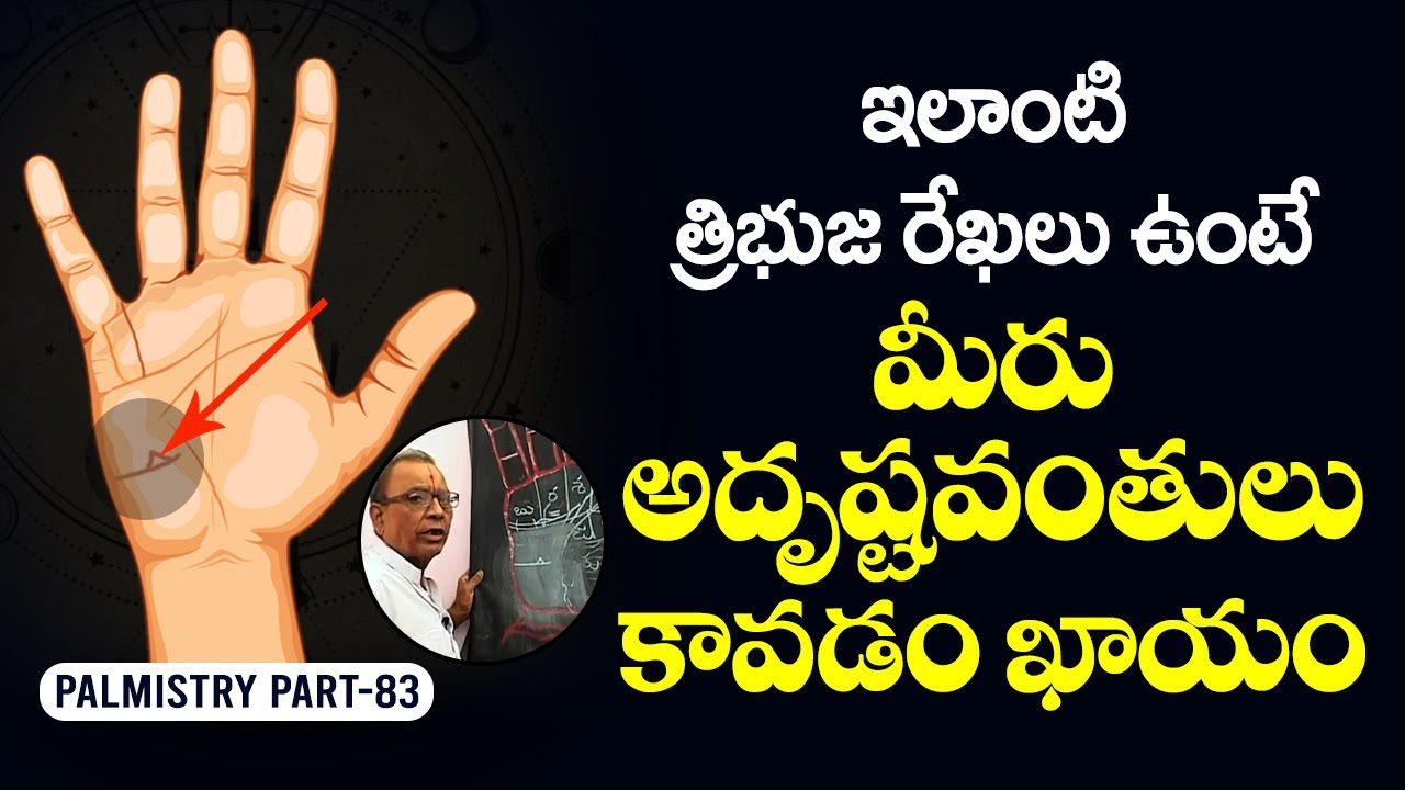 ఇలాంటి త్రిభుజ రేఖలు ఉంటె మీరు అదృష్టవంతులు కావడం ఖాయం | Adrushta rekha palmistry | astrology telugu