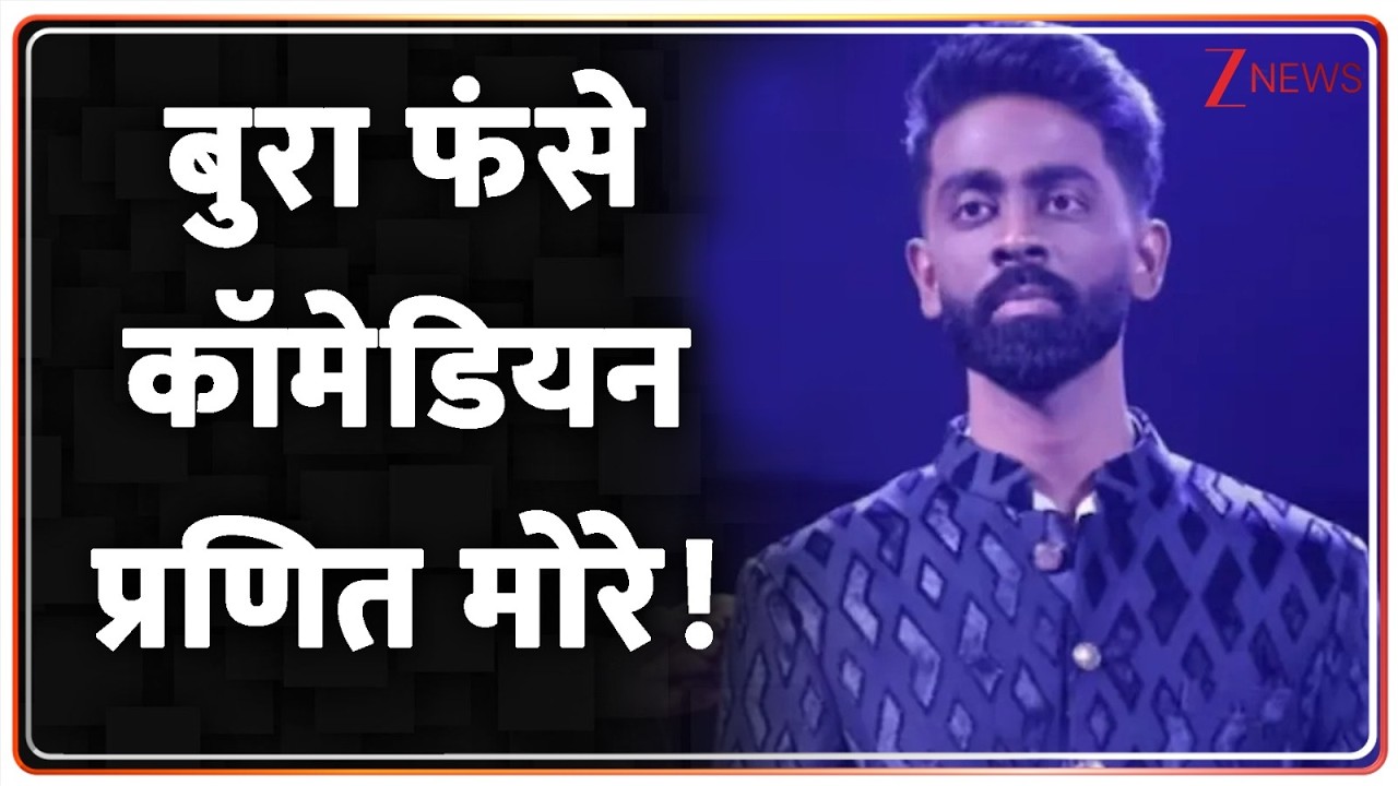 Pranit More FIR News:  बुरा फंसे स्टैंडअप कॉमेडियन प्रणित मोरे, गिरफ्तारी तय? | Breaking news