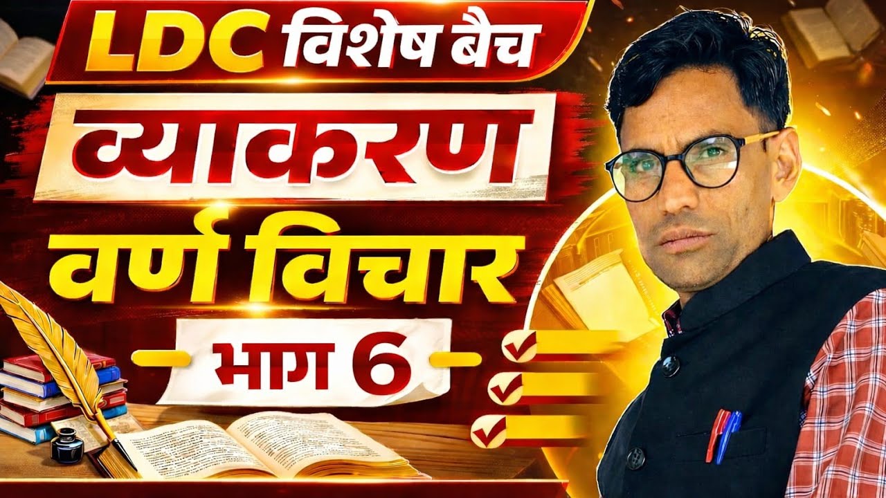 हिंदी व्याकरण, वर्ण- विचार, भाग- 6