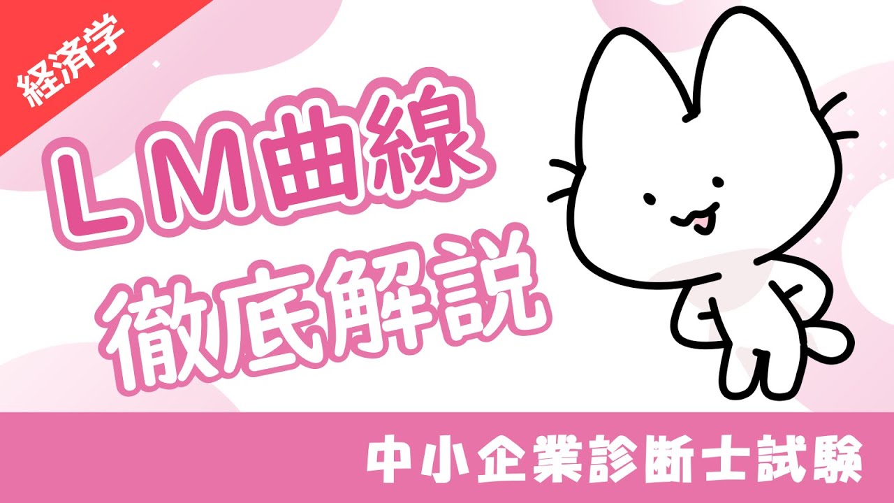 【LM曲線】貨幣市場の均衡と利子率・国民所得の関係をわかりやすく解説！_経済学_中小企業診断士試験対策
