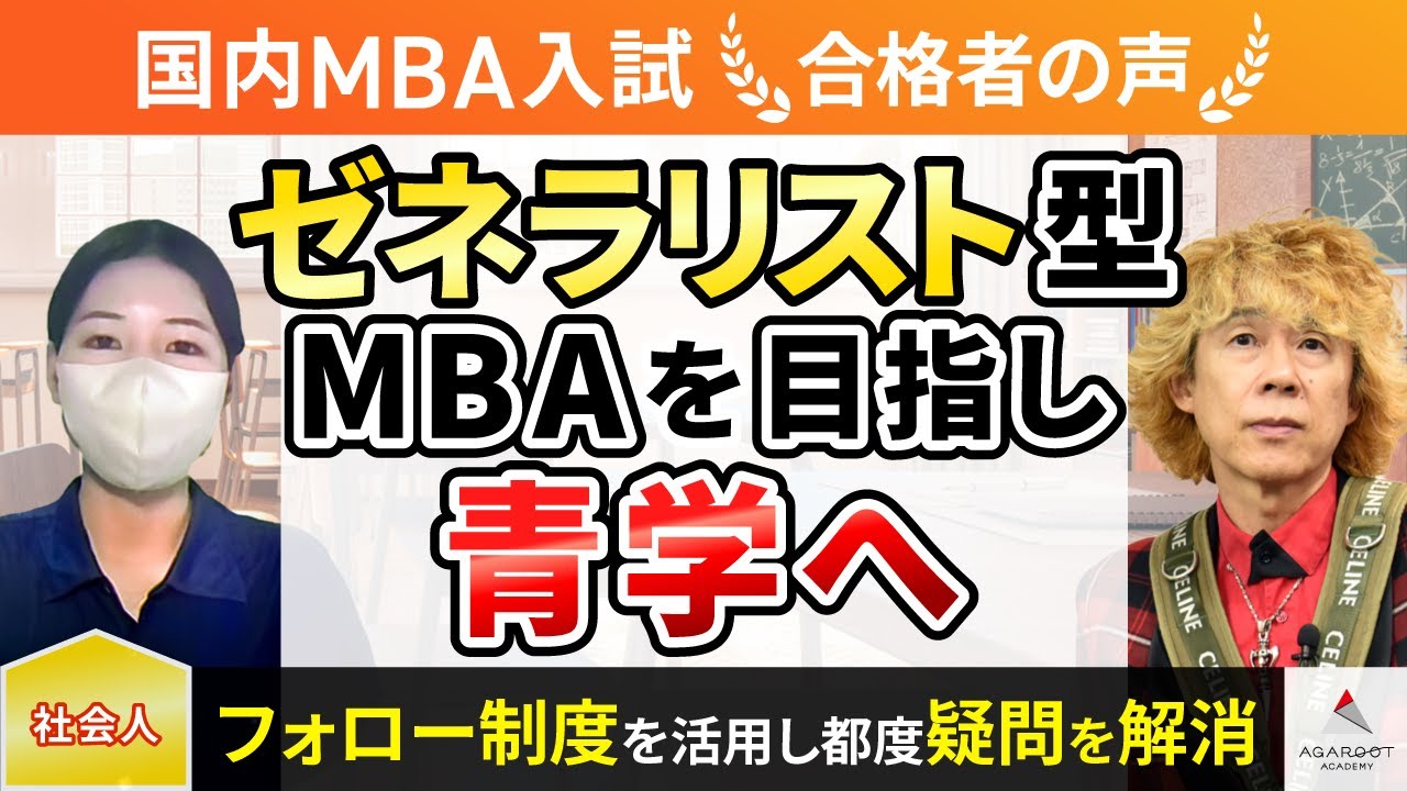 【国内MBA入試】令和3年度　合格者インタビュー 安高早紀さん「ゼネラリスト型MBを目指し青学へ」｜アガルートアカデミー