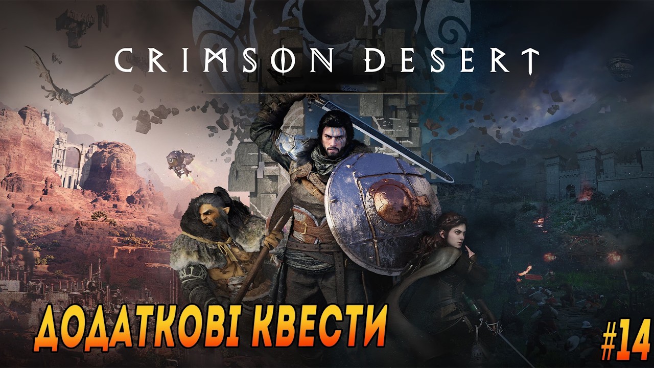 Crimson Desert | ДОДАДТКОВІ КВЕСТИ #14   #maksimi4 #crimsondesertlive