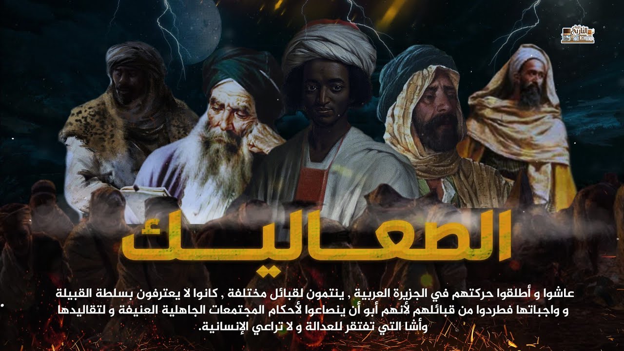 من هم اقوى 10 صعاليك في تاريخ العرب | لماذا طردتهم قبائلهم !