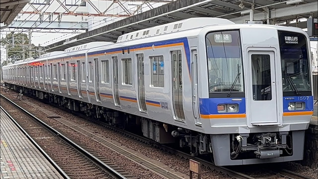 【リニューアル車】南海1000系1007F〔普通 和歌山市行き／みさき公園駅到着・発車〕［日立ハイブリッドSiC］